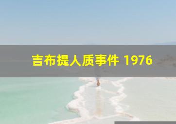 吉布提人质事件 1976